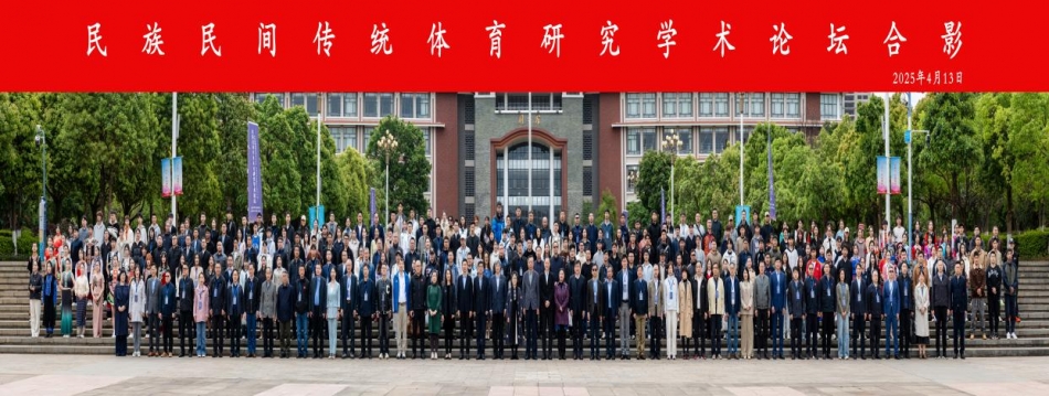 体育学院教师代表参加全国民族民间传统体育研究学术论坛共议传统体育传承与中华民族共有家园构筑